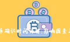 虚拟币确认时间详解：影响因素与策略