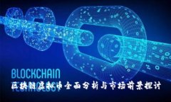 区块链虚拟币全面分析与市场前景探讨