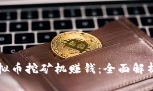 如何通过虚拟币挖矿机赚钱：全面解析与技巧分享