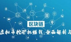 如何通过虚拟币挖矿机赚钱：全面解析与技巧分