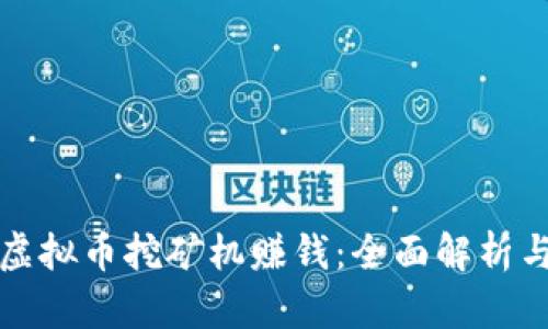 如何通过虚拟币挖矿机赚钱：全面解析与技巧分享