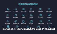 如何通过TP钱包活动存USDT赢取JST奖励