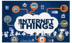 官方钱包自带挖矿虚拟币：未来数字资产管理的