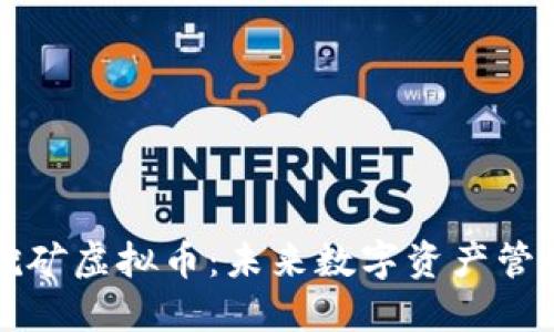 官方钱包自带挖矿虚拟币：未来数字资产管理的革命性工具