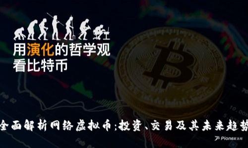 全面解析网络虚拟币：投资、交易及其未来趋势