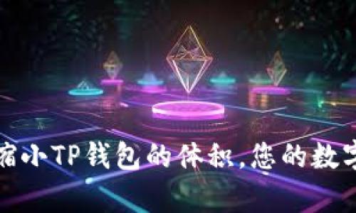 如何有效缩小TP钱包的体积，您的数字资产管理