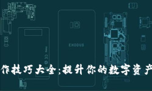 TP钱包操作技巧大全：提升你的数字资产管理效率