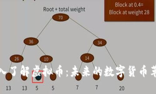 深入了解虚拟币：未来的数字货币革命