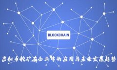 虚拟币挖矿在企业中的应用与未来发展趋势