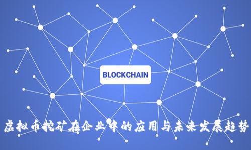 虚拟币挖矿在企业中的应用与未来发展趋势
