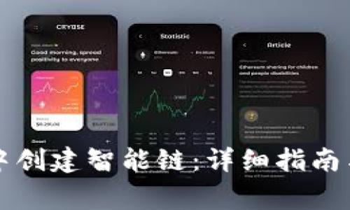 如何在TP钱包中创建智能链：详细指南与常见问题解答