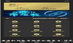 如何在虚拟钱包中购买加密货币：详尽指南