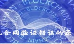 TP钱包转账时出现合同验证错误的原因及解决方案