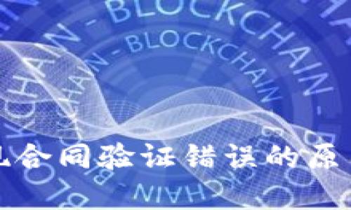 TP钱包转账时出现合同验证错误的原因及解决方案详解