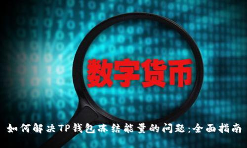 如何解决TP钱包冻结能量的问题：全面指南