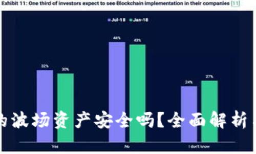 TP钱包里的波场资产安全吗？全面解析与用户指南