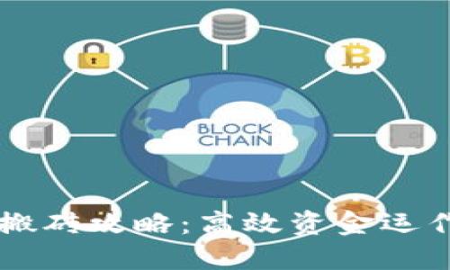 币圈虚拟币搬砖攻略：高效资金运作与风险控制