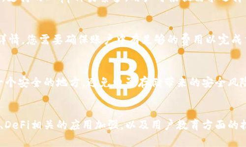   TP钱包DApp搜索使用指南：解决不让用DApp搜索问题 / 

 guanjianci TP钱包, DApp, 搜索, 区块链, 数字资产 /guanjianci 

TP钱包简介
TP钱包（TokenPocket）是一个多链数字钱包，支持众多区块链资产的存储和管理。作为一个去中心化的钱包，用户可以轻松地管理自己的数字资产，例如以太坊、比特币和各种ERC-20代币。TP钱包的特点在于提供了DApp浏览功能，使得用户能通过钱包直接访问各类去中心化应用（DApps），如去中心化交易所、游戏和金融工具等。

TP钱包DApp搜索功能概述
TP钱包的DApp搜索功能是其一大亮点，旨在为用户提供便捷的访问DApp的途径。用户只需在钱包内输入关键词，便能够快速找到相关的去中心化应用。这一功能不仅提高了用户体验，也使得对于新手用户而言，接触区块链和数字资产变得容易。然而，有用户反映在使用过程中无法搜索DApp，下面将详细探讨其原因及解决方案。

用户不允许使用DApp搜索的原因
用户在TP钱包中不能使用DApp搜索可能由多个因素引起。首先，检查网络连接是必要的。若网络不稳定或断网，TP钱包连接不上DApp服务，势必影响搜索功能。
此外，应用的版本可能存在问题。老版本的TP钱包可能不支持DApp搜索功能，因此建议用户及时更新到最新版本。此外，区块链网络的维护或繁忙状态也可能导致DApp搜索功能异常。
最后，用户的设备设置（如防火墙或VPN）也可能影响到DApp的访问。某些VPN可能会造成连接不稳定，因此需根据自身情况进行调整。

如何解决TP钱包DApp搜索问题
为了解决TP钱包中不能使用DApp搜索的问题，用户可以尝试以下几种方法：
首先，强烈建议检查网络连接。确保您的设备处于良好的网络环境中，并尝试重新连接Wi-Fi或移动数据。如果网络正常但依然无法搜索，进行应用更新也是必不可少的一步，确保您使用的是最新版本的TP钱包。
此外，可以尝试重启应用或设备，有时简单的操作能够解决临时问题。清理缓存和数据也可能有助于提高应用性能。
如果问题依然存在，请查看TP钱包的官方社交媒体或者社区，那里可能会提供一些最新的公告和解决方案。用户也可以在官方论坛寻求他人的经验和建议。

TP钱包与其他钱包的对比
TP钱包在功能上与其他数字钱包（如MetaMask、Trust Wallet等）各有特色。在安全性方面，TP钱包采用多重加密保护用户的私钥，而MetaMask则侧重于浏览器插件形式提供便捷的DApp访问。相比之下，Trust Wallet提供更直观的用户界面，让新手用户能够轻易上手。
从DApp支持的广泛性来看，TP钱包支持多条区块链，而MetaMask主要针对以太坊及其生态。对于用户而言，选择合适的钱包不仅要考虑功能，还需结合自身的使用习惯和需求。

未来TP钱包的发展方向
随着区块链技术的日益普及，TP钱包未来的发展将更加注重用户体验及安全性。提高DApp搜索功能的稳定性及准确性，将是吸引更多用户的重要因素。
同时，加强用户教育，帮助新手用户了解区块链技术及去中心化应用，也将是TP钱包未来的一个重要方向。此外，随着DeFi和NFT的发展，TP钱包可能会推出更多相应的功能，以满足市场需求。

用户如何更好地使用TP钱包
对于新手用户而言，了解TP钱包的基本功能与使用方法至关重要。首先，注册钱包账户时，务必妥善保存恢复助记词，而后在使用过程中，保持警惕，防止 phishing 攻击，确保交易安全。
此外，利用社区资源，参与讨论，与其他用户分享经验，这将有助于提高使用效率。同时，进行适度的实践，通过实操体验来增强对钱包功能的理解.

常见问题解答

1. TP钱包的DApp搜索功能确实无法使用，怎么办？
首先，检查您的网络连接，确保设备联网正常。接着，查看是否需要更新应用。如果网络和版本都没问题，建议重启应用，清理缓存。如果问题依旧，请访问TP钱包的官方社交媒体或论坛查看当前服务状态及他 人的反馈。在大多数情况下，这能帮助您找到快速解决的方法。

2. 如何确保我的TP钱包安全？
TP钱包在安全上采用了多重加密策略，用户应妥善保存自己的助记词和私钥，切勿将其共享给他人。同时，定期更新钱包应用，使用强密码，以避免账户被攻击。在访问DApp等网站时，请确认其官方链接，避免钓鱼网站。

3. TP钱包支持哪些区块链及DApp？
TP钱包支持多条公链，如以太坊、EOS、波场等。用户可以通过TP钱包访问各类去中心化应用，包括去中心化交易所（DEX）、DeFi平台、NFT市场等。支持的DApp种类繁多，用户可根据需求选择合适的应用进行操作。

4. TP钱包的手续费如何收取？
TP钱包交易手续费取决于所使用的区块链及交易内容。一般来说，转账及交易会产生一定的网络手续费。用户在进行交易时，会自动提示费用详情，您需要确保账户中有足够的费用以完成交易。为了降低手续费，用户可以选择在网络繁忙时段外进行交易。

5. 如果我忘记了助记词，怎么办？
一旦用户忘记助记词，实际上将无法恢复钱包及其资产。因此，在创建钱包时，务必要妥善保管和备份助记词。建议将其记录在纸张上，并放在一个安全的地方，避免电子存储带来的安全风险。如果丢失了助记词，资产也可能会丧失。

6. TP钱包未来的功能计划是什么？
TP钱包未来发展方向将着重于提升DApp的访问速度及可靠性，进一步增强用户体验。同时，也可能根据区块链技术发展，推出更多功能，如NFT、DeFi相关的应用加强，以及用户教育方面的推广，帮助更多用户熟悉并参与到区块链生态中。