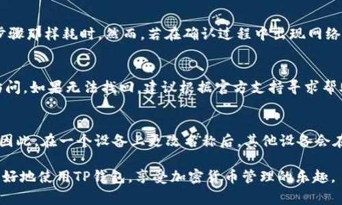   如何在TP钱包中自行更改名字的详细步骤及注意事项 / 

 guanjianci TP钱包, 改名步骤, 钱包设置, 加密货币, 用户指南 /guanjianci 

随着加密货币的普及，越来越多的用户开始使用各种数字钱包来管理自己的资产。其中，TP钱包是一款功能强大的加密货币钱包，受到许多用户的喜爱。在TP钱包中，用户有时会希望修改自己的昵称或钱包名称，以便更好地管理他们的账户。然而，许多用户对此过程并不熟悉。接下来，我们将详细介绍如何在TP钱包中自行更改名字，包括步骤、注意事项和常见问题解答。

一、TP钱包简介

TP钱包是一款去中心化的数字钱包，支持多种加密货币的存储与交易。它以安全、高效和用户友好的界面著称，允许用户方便地管理自己的数字资产。TP钱包的功能包括发送和接收加密货币、查看账户余额、参加去中心化金融（DeFi）活动、访问去中心化应用（DApp）等。随着用户数量的增加，TP钱包不断和更新，以满足用户的需求。

二、为什么要更改TP钱包的名字

用户可能需要更改TP钱包的名字，原因有很多。例如，用户可能希望使用自己的真实姓名，便于朋友识别；或者在更换品牌时需要更改名字。此外，改变名称也有利于保护个人隐私，比如将名字改为一个代号，避免别人直接识别其钱包资产。但无论原因是什么，更改名字的步骤都相对简单。

三、TP钱包更改名字的步骤

1. **打开TP钱包应用**：首先，确保你已经在手机上安装了TP钱包应用。如果未安装，前往应用商店进行下载。

2. **登录到钱包**：输入你的账号或钱包地址和密码，确保你能够成功登录。

3. **进入设置**：在钱包主界面，找到并点击右上角的“设置”图标。这通常是一个齿轮形状的图标，点击进入钱包设置界面。

4. **找到“个人信息”选项**：在设置页面，你会看到多个选项，包括“安全设置”、“交易记录”等。在这些选项中，寻找并点击“个人信息”或“账户管理”部分。

5. **更改钱包名字**：在个人信息页面，你可以看到当前的钱包名称。点击它，你会进入一个输入框，可以输入你想要的新名字。根据TP钱包的规定，确保新名称符合平台的使用规范。

6. **确认修改**：输入新名称后，点击“确认”或“保存”按钮。系统会提示你更改成功，随后新名称将立即生效。

7. **退出设置**：返回到主界面，检查新的钱包名字是否已经显示在账户信息中。

四、注意事项

在更改TP钱包名字的过程中，有几个注意事项需要牢记：

1. **遵守平台规则**：确保新的钱包名称不违反TP钱包的使用条款及社区规则，如不使用恶意用语或者侵权的内容。

2. **不影响交易**：更改钱包名称不会影响你的账户余额和交易记录，用户的数字资产安全由私钥保护。

3. **定期更改**：如果你担心个人隐私，可以定期更改钱包名称，以保护自己在加密货币领域的匿名性。

4. **保存变更信息**：如果你正在使用多个钱包，建议记录你的钱包名称变更，以便日后管理。

五、常见问题解答

1. 如何找回更改前的TP钱包名字？
如果你希望找回更改前的TP钱包名字，首先需要确认之前的名称记录。若你记得旧名称，可以按照前面提到的步骤重新进入个人信息部分，输入旧名称然后保存。但如果不记得，可以查看历史记录或是联系TP钱包的客服支持，看看他们是否能提供任何帮助。

2. 更改钱包名字后对我的交易会有影响吗？
钱包名称的更改不会对你的交易产生任何影响。钱包名称主要用于视觉识别和个人管理，再次强调的是，钱包的地址和相关的私钥是决定资产安全与否的关键因素。因此，无论更改名称如何，你的资本和交易都会保持稳定，不会受到影响。

3. TP钱包的昵称可以包含哪些字符？
TP钱包对昵称的规定通常是希望用户使用易于识别和正常的字符。大部分情况下，你可以使用字母、数字和一些常见的符号。但具体字符限制可能会根据TP钱包版本和更新有所不同，建议在更改昵称时查看系统提示或关注相关使用条款，以确保所选昵称符合规定。

4. 更改名字耗费时间吗？
更改钱包名称是一个相对简单和迅速的过程。按照我们之前描述的步骤操作下来，通常在几分钟内就能够完成。这一过程并不需要等待，不会像进行交易或验证步骤那样耗时。然而，若在确认过程中出现网络延迟，也可能会有所影响，但通常不会超出正常范围。

5. 如果我忘记了TP钱包的登录信息，可以更改名字吗？
如果你忘记钱包的登录信息，例如账号、密码等，将无法登录钱包进行任何更改。这种情况下，你应该优先使用钱包的找回功能，或者根据TP钱包的官方指引恢复访问。如果无法找回，建议根据官方支持寻求帮助。

6. 更改名字会影响多设备同步吗？
更改钱包名称后，所有连接到同一账户的设备都会同步更新新的名字。由于TP钱包支持多设备使用，只要通过同一个账户或地址登录，所有信息应该都是一致的。因此，在一个设备上更改名称后，其他设备会在下次登录时自动更新新的钱包名字，确保用户在不同设备上看到一致的信息。

通过上述步骤和常见问题解答，我们希望用户能够轻松地在TP钱包中更改自己的名字，并充分理解这一过程的相关内容和注意事项。希望这篇指南能够帮助你更好地使用TP钱包，享受加密货币管理的乐趣。