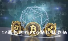 如何使用TP钱包进行FEG分红操作的详细指南