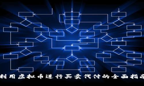 利用虚拟币进行买卖代付的全面指南