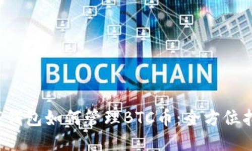  TP钱包如何管理BTC币：全方位指南