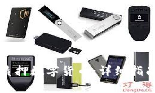 如何在TP钱包中质押数字货币：详细指南与常见问题解答