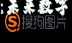 了解Sonic虚拟币：未来数字货币的潜力与应用