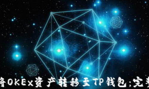 
如何将OKEx资产转移至TP钱包：完整指南