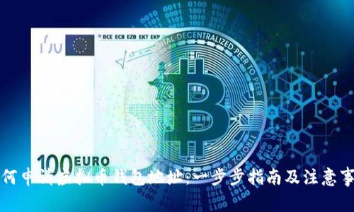 如何申请虚拟币钱包地址：一步步指南及注意事项