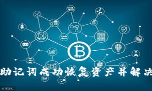 如何通过TP钱包助记词成功恢复资产并解决余额为零的问题