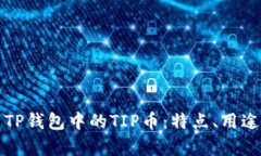 深入解析TP钱包中的TIP币：特点、用途及安全性