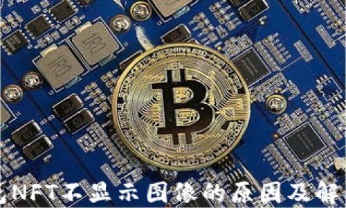 
TP钱包NFT不显示图像的原因及解决办法