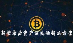 : TP钱包重新登录后资产消失的解决方案与预防措