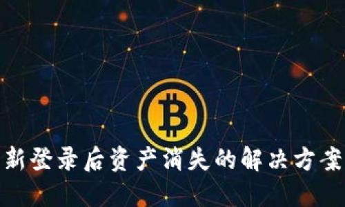 : TP钱包重新登录后资产消失的解决方案与预防措施