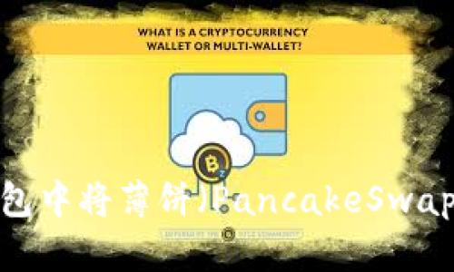 如何在TP钱包中将薄饼（PancakeSwap）调成中文？