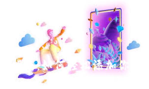 虚拟币钱包添加指南：如何轻松添加你的虚拟币到钱包中