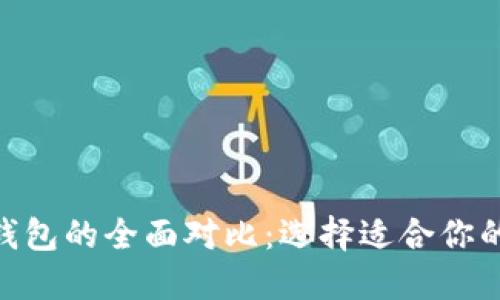 CoinHub钱包与TP钱包的全面对比：选择适合你的数字资产管理工具