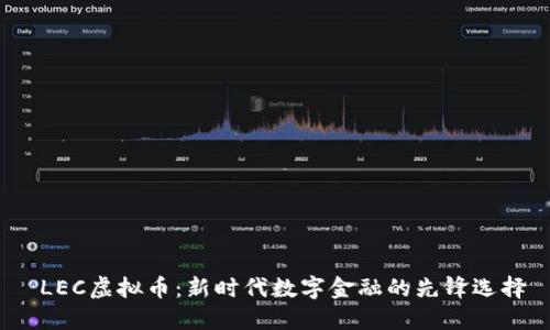  LEC虚拟币：新时代数字金融的先锋选择