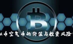 虚拟币空气币的价值与投资风险分析