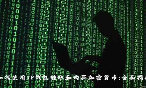 如何使用TP钱包转账和购买加密货币：全面指南