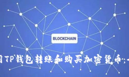 如何使用TP钱包转账和购买加密货币：全面指南