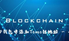 如何在TP钱包中添加Tomo链地址 - 全面指南