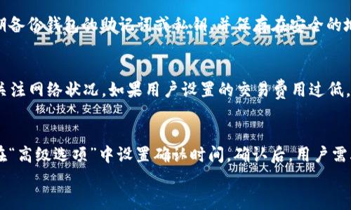 
tp钱包余额显示不出来的原因及解决方法

关键词
tp钱包, 钱包余额, 显示不出来, 解决方法, 区块链

tp钱包余额显示不出来的原因及解决方法
随着数字货币的发展，许多人开始使用各种加密货币钱包来管理和存储他们的资产。其中，tp钱包因其用户友好、功能强大而受到广泛欢迎。然而，一些用户在使用tp钱包时可能会遇到余额显示不出来的问题。这不仅令人烦恼，还可能导致用户无法有效管理自己的资产。在本文中，我们将深入探讨这一问题的可能原因，并提供相应的解决方法。

1. 钱包同步问题
一个常见的原因是钱包与区块链网络之间的同步问题。tp钱包需要定期与区块链进行数据同步，以确保余额的准确显示。如果钱包未能成功同步，可能会导致余额显示不正确或完全不显示。用户可以检查网络连接，确保其设备能够正常连接到互联网。
解决方案是，用户可以尝试手动进行同步。在tp钱包的设置中，通常有一个“同步”或“刷新”选项，用户可以点击此选项，等待钱包与区块链进行同步。通常，完成同步后，余额会正确显示。

2. 钱包版本过旧
tp钱包的开发团队会定期发布更新，以修复漏洞、改进性能及添加新功能。如果用户使用的是旧版本的钱包软件，可能会导致一些功能，包括余额显示出现异常。因此，保持钱包应用程序的最新版本是非常重要的。
用户可以前往官方应用商店（如Apple App Store或Google Play Store）检查是否有可用更新。如果有，请及时更新到最新版本。更新完毕后，用户应重启tp钱包，查看余额是否正常显示。这通常可以解决因软件版本过旧引发的问题。

3. 钱包地址错误
用户在使用tp钱包时，可能会不小心输入错误的钱包地址或选择了错误的网络。如果他们在发送或接收数字货币时使用了不正确的钱包地址，余额可能会在其他地址上，而不是他们预期的地址上显示。因此，确保钱包地址的准确无误至关重要。
用户应仔细检查输入的钱包地址，以确保它们是正确的。如果发现错误，用户应及时纠正并使用正确的钱包地址进行后续操作。同时，用户还可以在tp钱包中检查一下他们的交易历史，以确认自己的余额在正确的钱包地址上。

4. 网络问题
tp钱包的运行依赖于区块链技术，而区块链网络的拥堵或问题可能导致余额显示延迟。用户可能会在高峰期体验到这一问题，例如在重大市场变动时，网络活动频繁，导致交易确认的时间延长。此时，用户可能会暂时无法看到更新后的余额。
解决这一问题通常需要用户耐心等待，并尝试在网络比较平稳的时候再次检查余额。此外，用户也可以关注社交媒体或区块链浏览器，查看是否有关于tp钱包网络状态的最新消息。

5. 钱包数据损坏
在某些情况下，应用程序的数据文件可能会损坏，这可能导致余额显示错误。若遇到这种情况，用户可能需要考虑重装tp钱包。然而，重装前务必确保用户已备份好私钥或助记词，以免丢失资产。
具体步骤为：首先，卸载tp钱包应用；然后，重新下载并安装最新版本的tp钱包。在重新安装后，用户需要通过输入助记词或私钥恢复其钱包。在这一过程中，请确保网络连接稳定，以便顺利同步最新的区块链数据。

6. 用户误解或使用不当
有时候，用户由于对tp钱包的使用不够熟悉，可能会误解其功能或操作方式。这可能包括对余额的概念不清楚，怎样查看余额不明，或开启一些隐藏的功能而导致余额不显示等。
为了解决这个问题，用户可以参考tp钱包的用户手册及相关的教程，了解更多关于如何正常使用钱包及查看余额的信息。同时，用户还可以加入tp钱包的社区，与其他用户交流使用心得，获取更多的帮助和建议。

总结
tp钱包是一款出色的数字货币管理工具，但在使用过程中可能会面临一些问题，如余额不显示的情况。本文中列出的原因和解决方案可以帮助用户快速排查问题并恢复正常使用。重要的是，在使用任何数字货币钱包时，用户都应保持警惕，并定期备份自己的资产，以防止不可预见的问题导致资产损失。希望通过本文的介绍，能够帮助到遇到类似问题的用户，为他们在使用tp钱包时提供更加顺畅的体验。

可能相关的问题
接下来，我们将详细探讨与tp钱包余额显示相关的一些常见问题及其解决方案。

Q1: 如何重置tp钱包的密码？
tp钱包的安全性非常重要，用户可能会忘记他们的密码。在这种情况下，重置密码的过程非常关键。首先，用户需确保自己备份了钱包的助记词或私钥，因为重置密码可能需要重新登录钱包。同时，如果用户在设置tp钱包时启用了双重身份验证，确保能访问绑定的手机或邮箱也很重要。通常，重置密码的选项可以在钱包登录界面中找到。用户需要按照系统提示操作，输入相关的安全验证码，以及确认其身份，才能进行重置。完成后，被重置的新密码需要妥善保存，以便未来使用。

Q2: 如何查询不同的数字资产余额？
tp钱包不仅支持一种数字货币，它能兼容多种加密资产。用户可以通过界面上的资产管理板块找到各个数字资产的余额。通常，在“资产”或“余额”部分，用户能够看到他们持有的所有资产及对应的余额。在某些情况下，用户可能需要手动添加一些新资产，这通常通过“添加资产”的选项进行。用户只需提供相应的合约地址和网络信息，系统就会更新他们的资产余额。此外，tp钱包内也通常提供相应的资产详情，让用户更方便地管理他们的不同数字资产。

Q3: tP钱包是否支持多链操作？
tp钱包支持多链操作，包括Ethereum、Tron等多个主流区块链的加密货币。用户在启用多链操作时，通常需先切换到相应的网络。例如，用户若希望进行Ethereum的交易，则需进入Ethereum网络才能查看相应的余额和进行交易。在切换网络的过程中，用户需注意确保所选资产与选择的网络匹配，以避免转账失败或资产丢失。为帮助用户更好地管理多链资产，tp钱包也设计了一些友好的界面和操作提示，确保用户能够轻松地在不同链之间进行切换和管理。

Q4: 如何确保tp钱包的安全性？
用户在使用tp钱包时，保障资金安全是最重要的考虑因素之一。为确保安全性，用户可采取以下几个步骤：首先，务必设置强密码，避免使用简单或易猜测的组合。其次，启用双重身份验证（2FA），为账户增加一层防护。再者，用户应定期备份钱包的助记词或私钥，并保存在安全的地方，避免与他人分享。在连接公共Wi-Fi时，避免在钱包中进行重要操作。同时，及时更新tp钱包及其设备的系统，以确保其运行在最新的安全环境中。虽然tp钱包提供了强大的安全措施，但用户个人的安全意识与行动同样至关重要。

Q5: 交易确认延迟的原因是什么？
在进行数字货币交易时，用户可能会遇到交易确认延迟的问题。这通常是由三个主要因素造成的：网络拥堵、交易费用设置不足，以及区块链的交易处理时间。在网络拥堵时期，交易的确认时间会增加，因此用户应在进行交易时及时关注网络状况。如果用户设置的交易费用过低，矿工会优先处理费用较高的交易，因此引起确认延迟。因此，为了解决这一问题，用户可以选择在网络拥堵较少的时间发起交易，或在进行交易时设置适当的交易费用。

Q6: 如何转移tp钱包里的资产？
转移tp钱包中的资产是用户日常操作的一部分。用户需在钱包中找到“发送”选项，输入接收者的钱包地址及转账金额。在此过程中，用户必须仔细核对输入的信息，确保其准确无误。转账时，用户需要选择合适的交易费用，并可选择在“高级选项”中设置确认时间。确认后，用户需再次检验所有信息，并最终点击“确认”按钮。根据资产的不同，确认时间及费用也会有所不同。在成功转账后，用户通常会收到交易成功的提醒，并可以在交易记录中查看相关的交易以便日后的查询。

总之，使用tp钱包时可能面临多种问题，用户需要掌握基本的解决方法和相关流程，以便在遇到问题时能够迅速处理。同时，随着对tp钱包理解的加深，用户将能够更加有效地管理他们的数字资产。