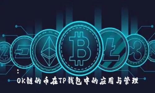 :
OK链的币在TP钱包中的应用与管理