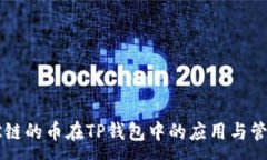 :OK链的币在TP钱包中的应用与管理