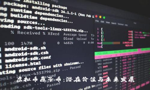 虚拟币原子币：潜在价值与未来发展