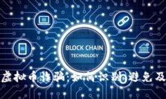 洞悉GMC虚拟币诈骗：如何识别、避免及应对策略