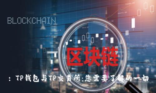 : TP钱包与TP交易所：您需要了解的一切