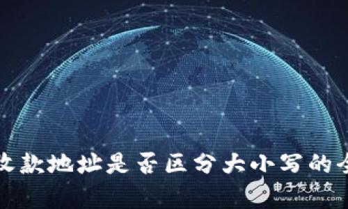 tp钱包收款地址是否区分大小写的全面解析